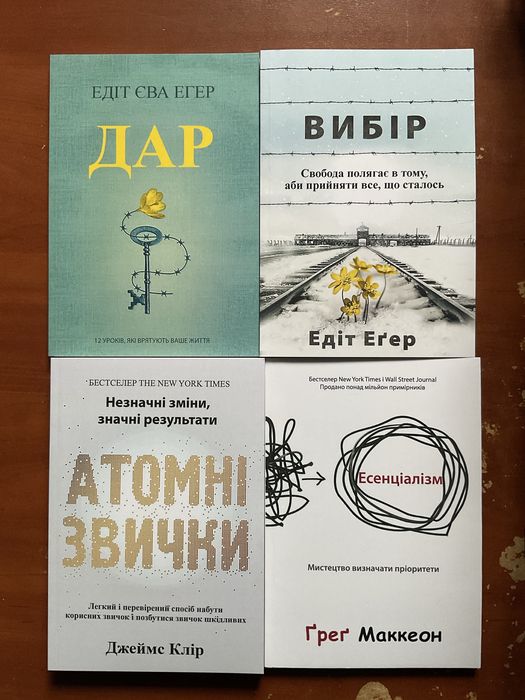 Вибір/ Едіт Егер