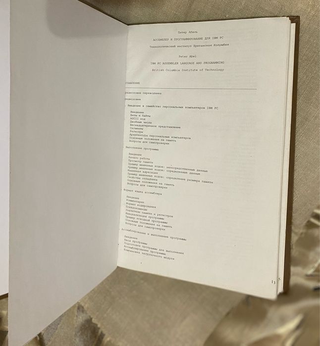 Ассемблер и программировани  для IBM PC  . Питер Абель