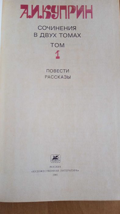 Книга Куприна А. И. "Избранное" собрание в двух томах.