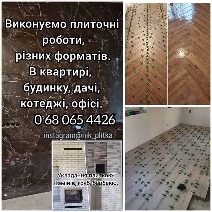 Виконуємо плиточні роботи...