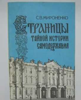 С.В. Мироненко. Страницы тайной истории самодержавия