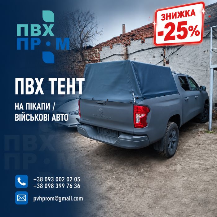 ПВХ Тент на пікап / причеп / вантажних фургонів / військових авто / для пікапів / брезент на пикап / кунг / Власне виробництво