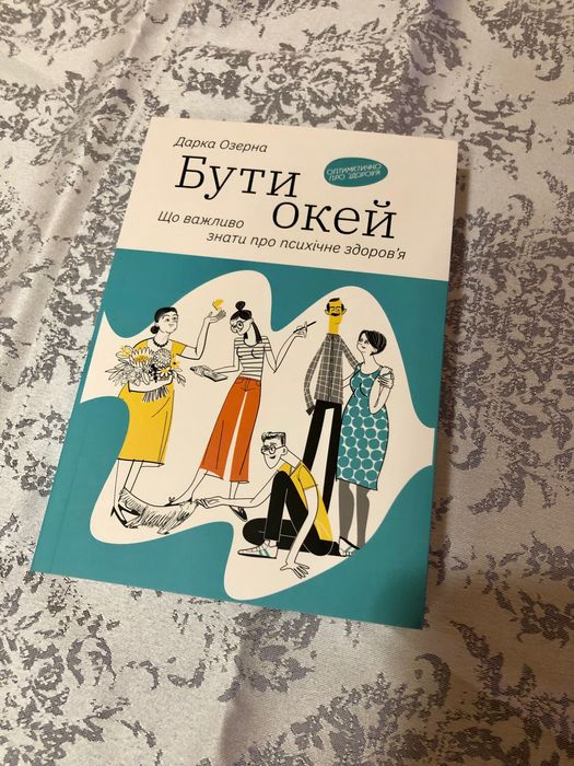 Книга «Бути окей. Що важливо знати про психічне здоров’я»