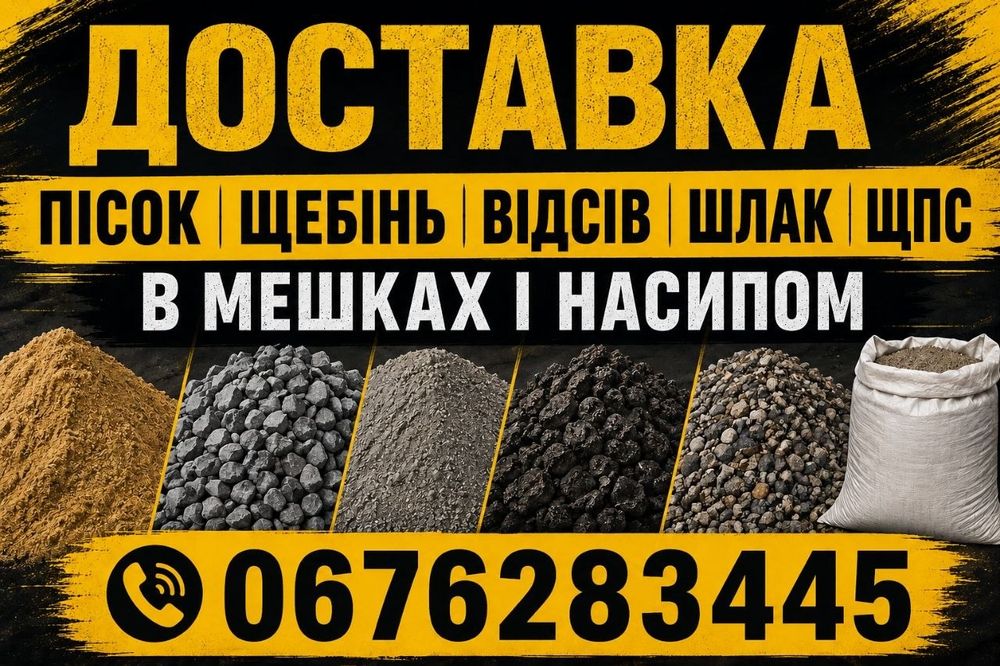 В мешках і насипом Пісок Щебінь Відсів