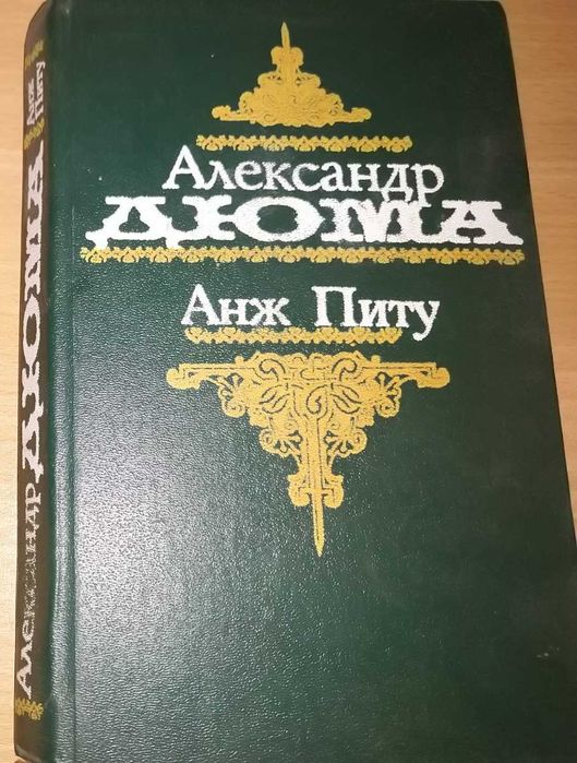Александр Дюма "Анж Питу"
