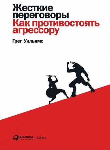 Грег Уильямс Жесткие переговоры Аудиокнига