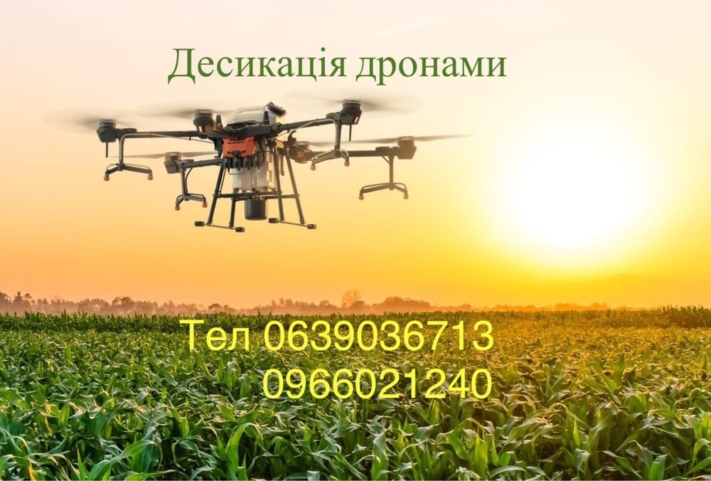 Обробка полів АгроДронами, інсектецид,агродрони, фунгіцид агродроном