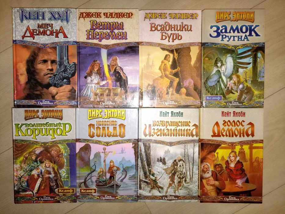 Фентези серия Век Дракона 120 кн.