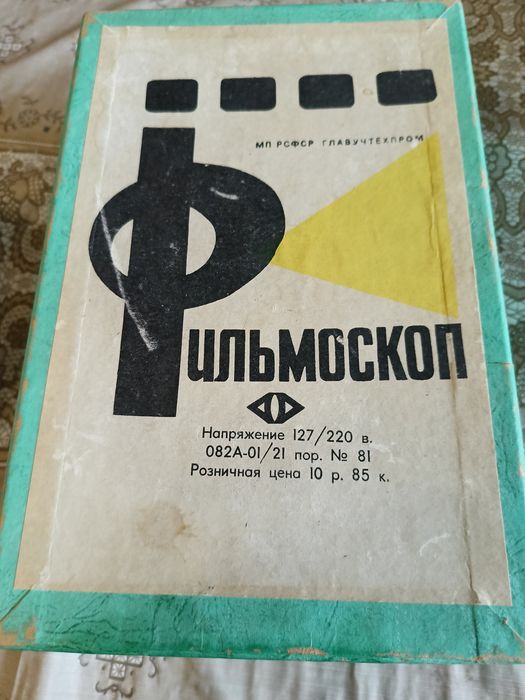 фильмоскоп Ф -68 диапроектор советских времён
