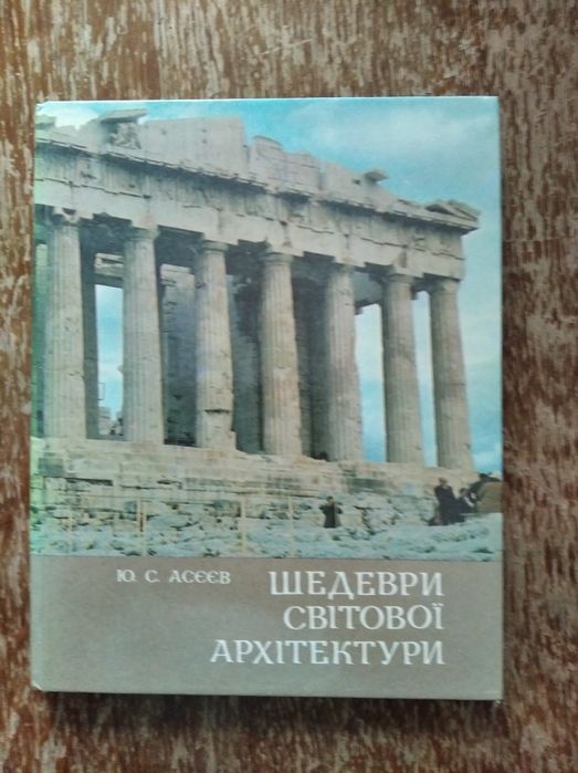 Книга Шедеври світової архітектури