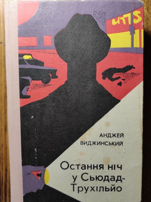 А. Виджинский. Последняя ночь в Сьюдад-Трухильо