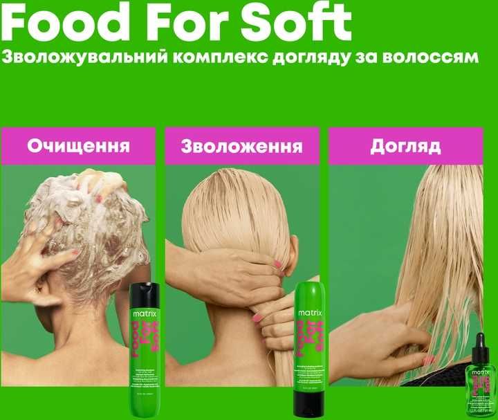Matrix Food For Soft Шампунь / Кондиціонер / Маска /Олійка. Зволоження