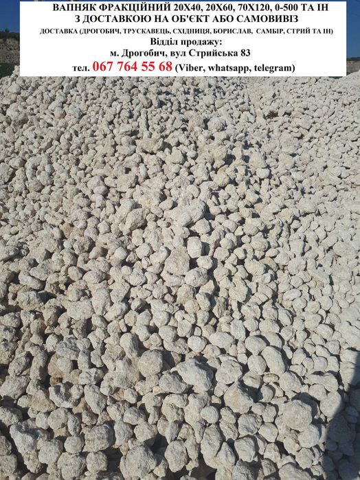 Вапняк фракційний, Дрогобич, Трускавець, Східниця, Самбір, Стрий та ін