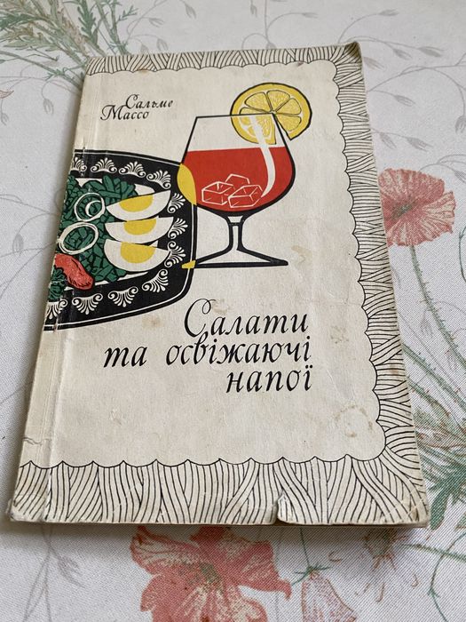 Кулинарная книга. Салаты и освежающие напитки