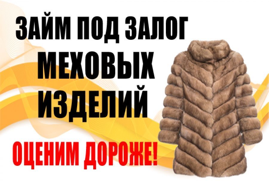 Под залог шуб. Выкуп меховых изделий. Заложить шубу/Продать шубу
