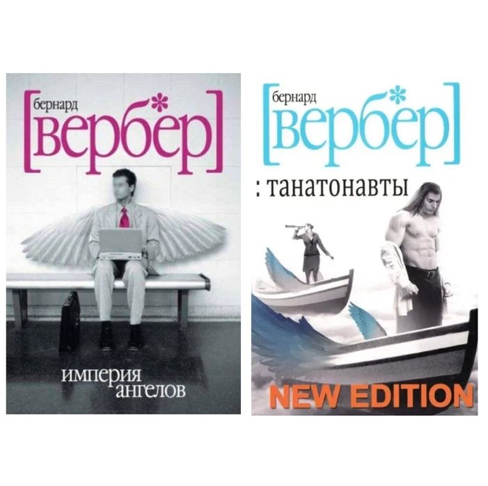 Бернар Вербер - Империя ангелов, Танатонавты, С того света, Пандоры