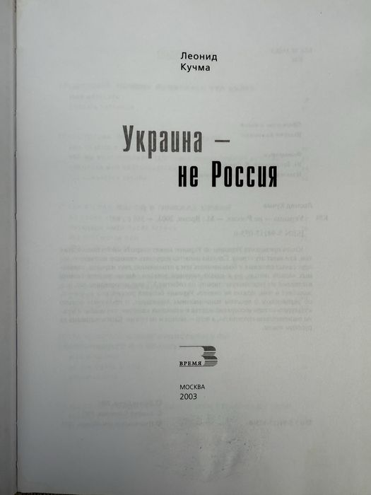 Украина - не россия. Леонид Кучма.