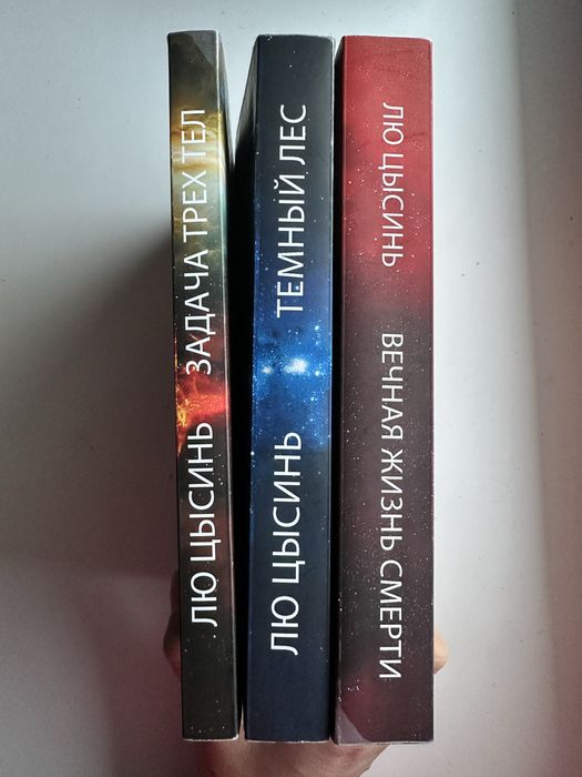 Лю Цысинь Задача трех тел(только комплектом)