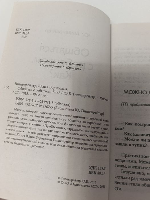 Общаться с ребенком. Как?» Юлии Гиппенрейтер — это признанная классика отечественной педагогики и детской психологии