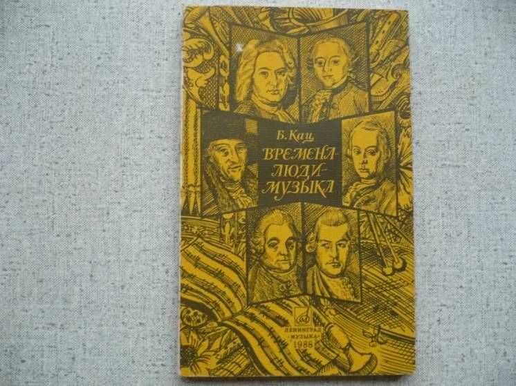 Борис Кац - Времена-люди-музыка