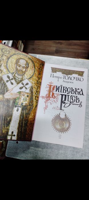 Петро Толочко Київська Русь . книга з  автографом . Древняя Русь .