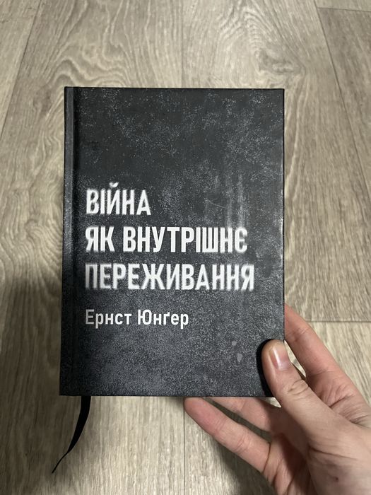Книга Війна як внутрішнє переживання