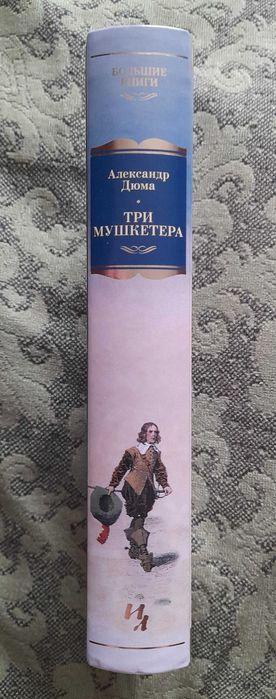 Александр Дюма "Три мушкетёра" (2021), книга новая