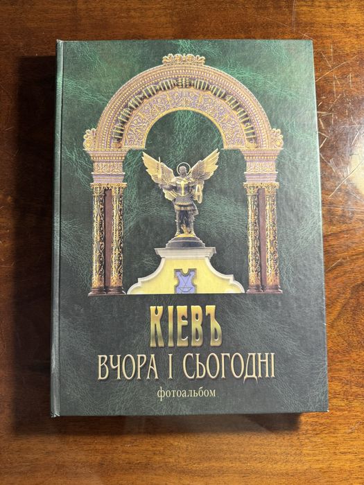 Книга « Київ : вчора і сьогодні»
