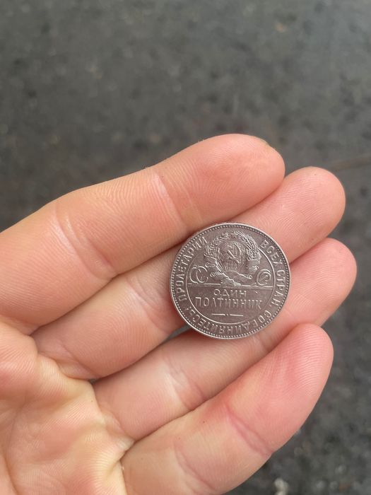 Монета Один Полтинник