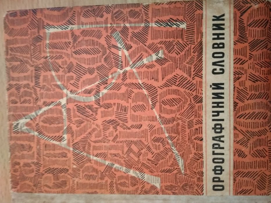 Орфографічний словник