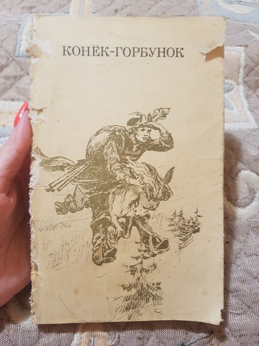 Конёк-горбунок. Сборник сказок русских писателей
