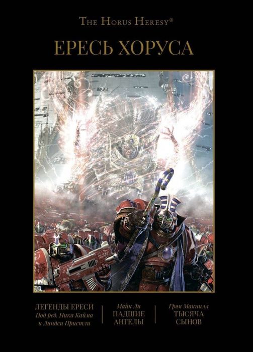 Книга The Horus Heresy Ересь Хоруса Warhammer,Вархаммер, том 4(IV)