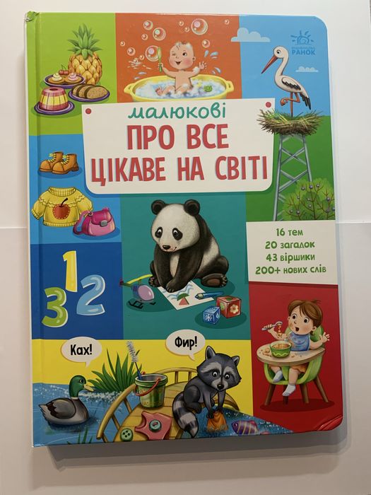 Про все цікаве дитяча книга