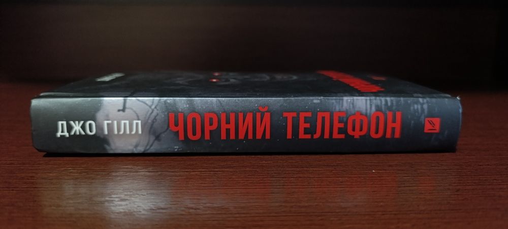 Джо Гілл Чорний телефон