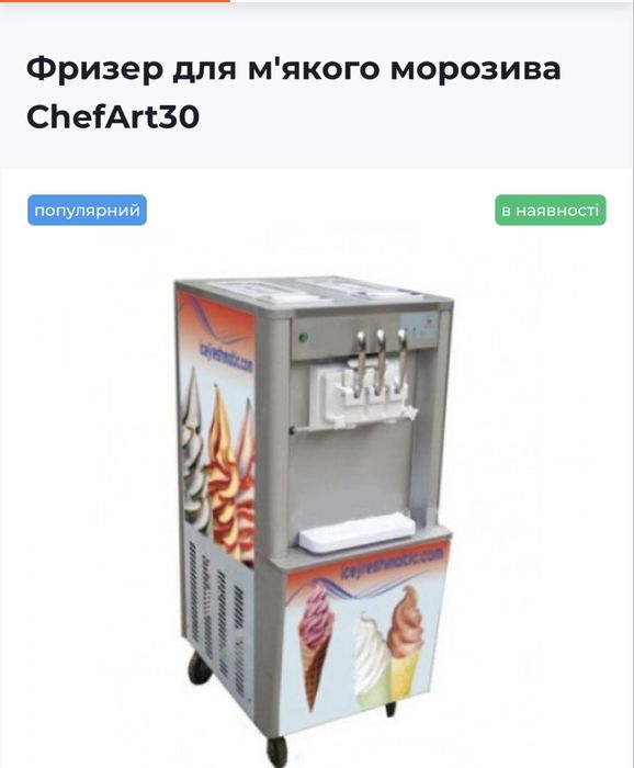 Фризер для мʼякого морозива ChefMix30