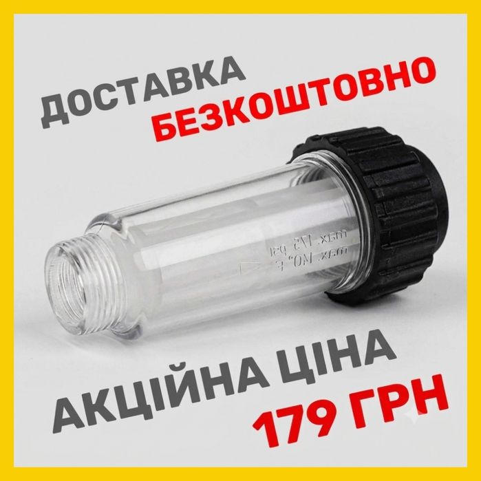 Водяний фільтр для мийки високого тиску Керхер  | Фільтр води Karcher - БЕЗКОШТОВНА ДОСТАВКА