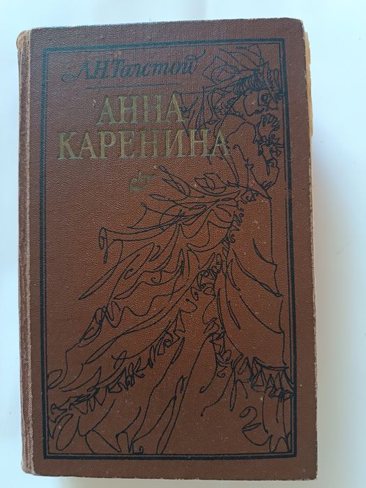 Л.Н. Толстой. Анна Каренина