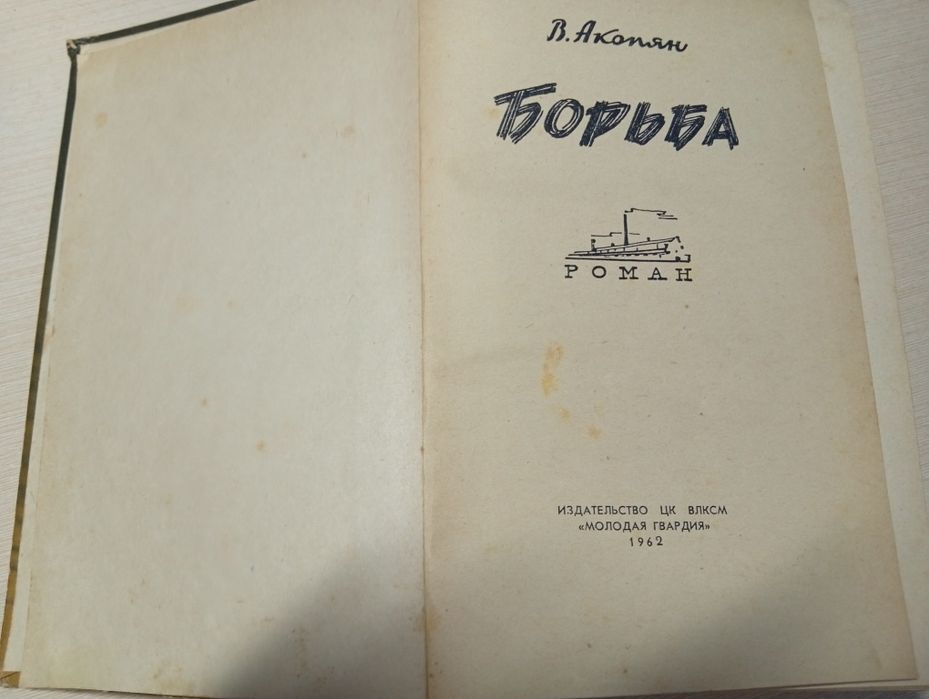 Борьба В. Акопян