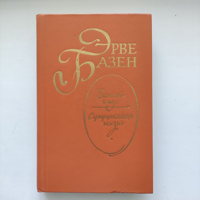 Э. Базен. Встань и иди. Супружеская жизнь
