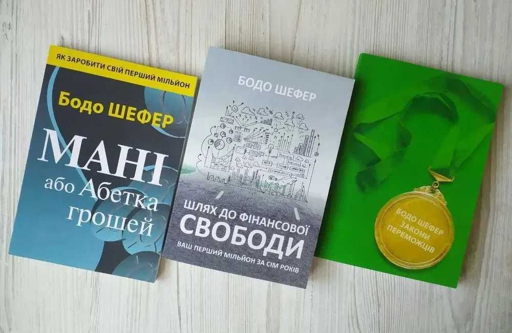 Бодо Шефер. Мані. Шлях до фінансової свободи. Закони переможців