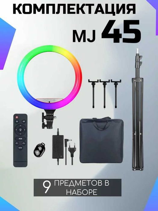 Штатив для телефона с кольцевой лампой LED MJ45 RGB 45см с пультом: 900 ...