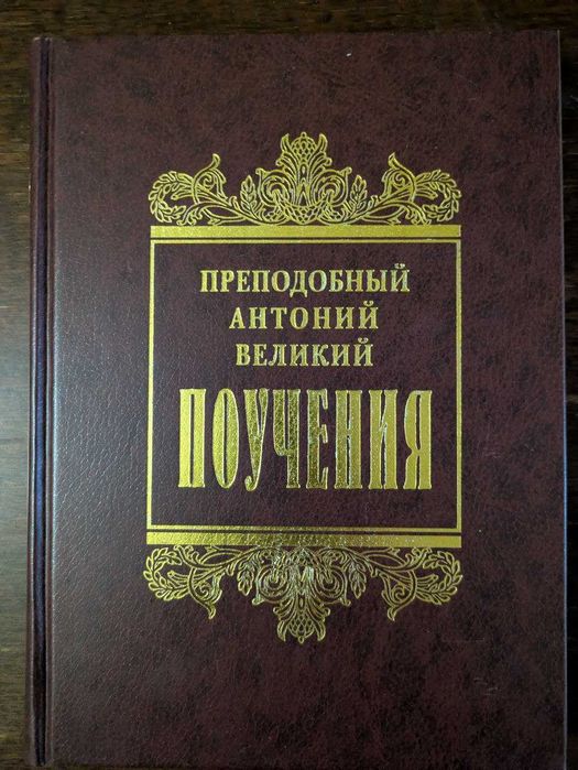 Преподобный Анатолий Великий Поучения 2002 год