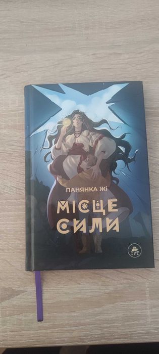 "Місце сили" Панянка Жі
