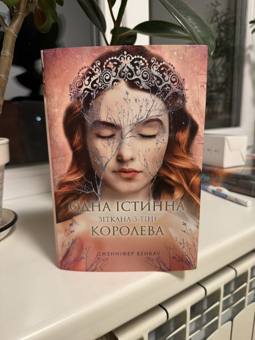 Одна істинна королева. Зіткана з тіні. Дженніфер Бенкау