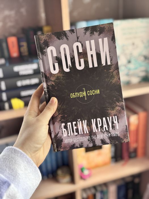Облудні сосни, книга 1, Блейк Крауч
