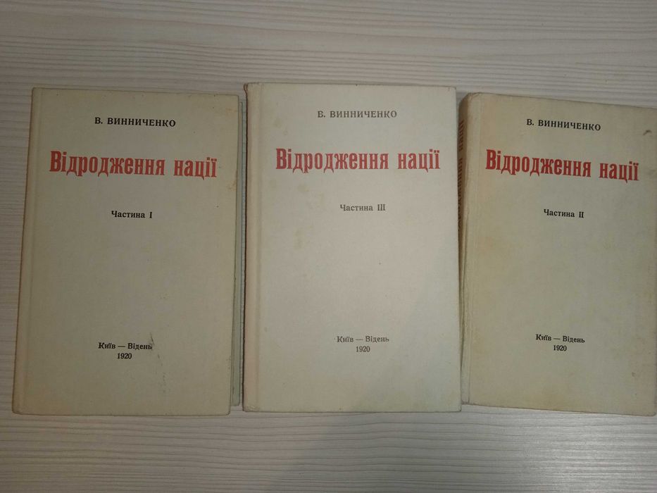 Відродження нації. 3 частини (Видання 1990 року з книги 1920 року)