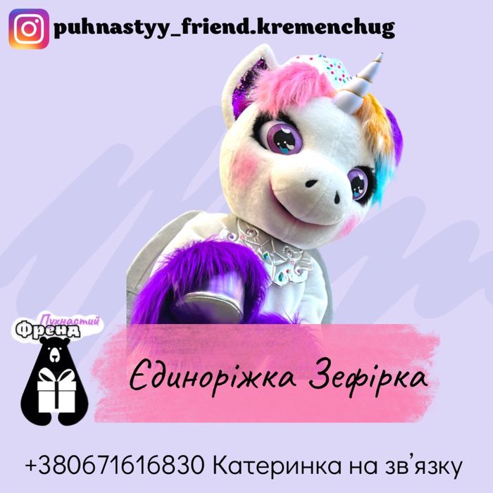 Аніматор для дітей Єдиноріжка Зефірка