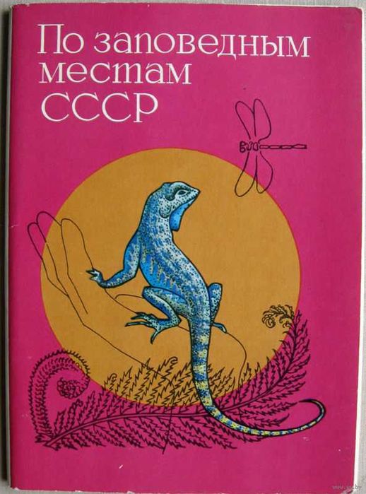 Набор открыток По заповедным местам СССР 16шт 1976г.,Харьков.