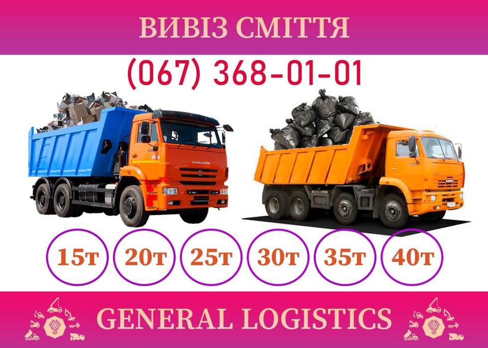 Вивіз будівельного сміття, послуги самоскидів, екскаваторів, автокрани