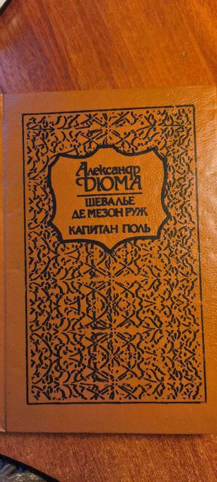 А. Дюма. Шевалье де МезонРуж